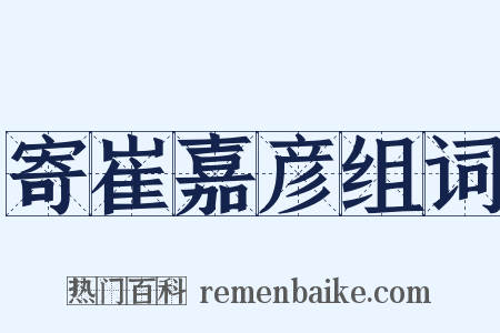 寄崔嘉彦组词是什么意思的图片